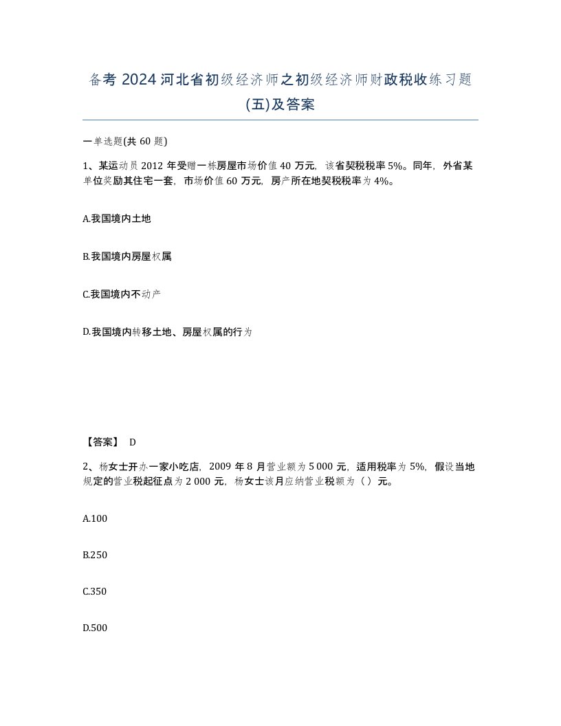 备考2024河北省初级经济师之初级经济师财政税收练习题五及答案