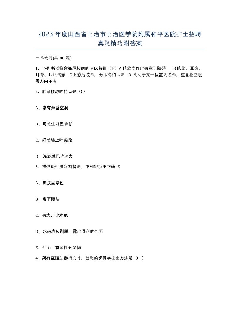 2023年度山西省长治市长治医学院附属和平医院护士招聘真题附答案