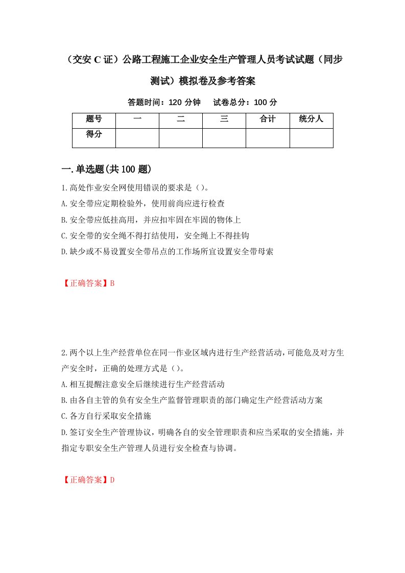 交安C证公路工程施工企业安全生产管理人员考试试题同步测试模拟卷及参考答案第17卷