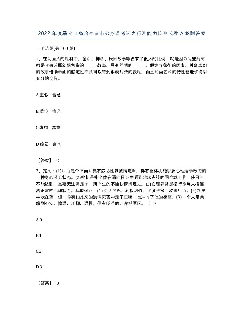 2022年度黑龙江省哈尔滨市公务员考试之行测能力检测试卷A卷附答案