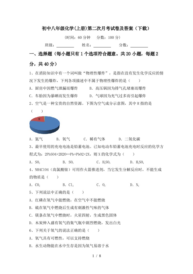 初中八年级化学上册第二次月考试卷及答案下载