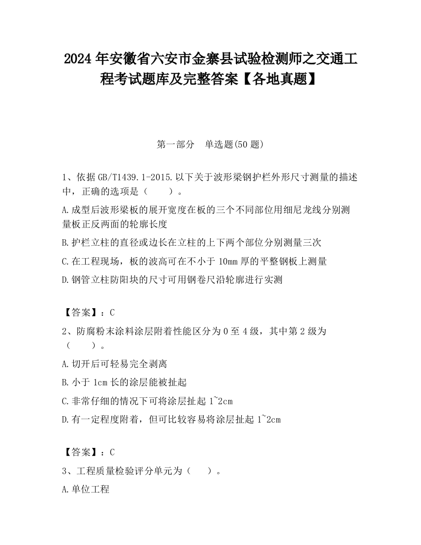 2024年安徽省六安市金寨县试验检测师之交通工程考试题库及完整答案【各地真题】