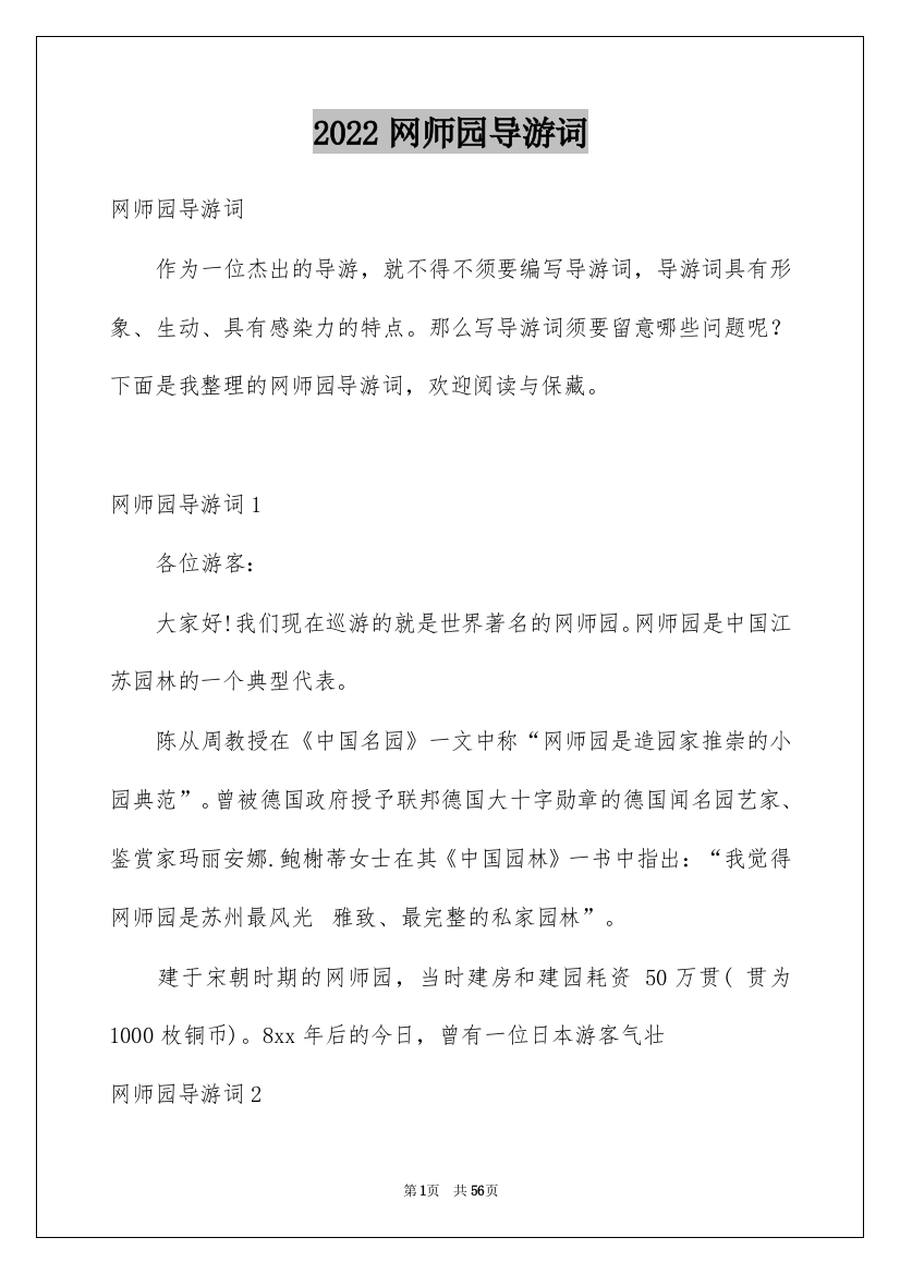 2022网师园导游词_2