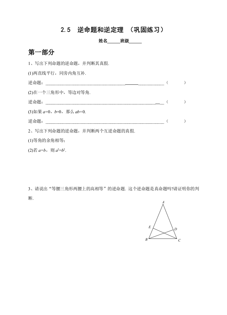 【小学中学教育精选】浙教版八年级数学上册2.5逆命题和逆定理同步练习含答案