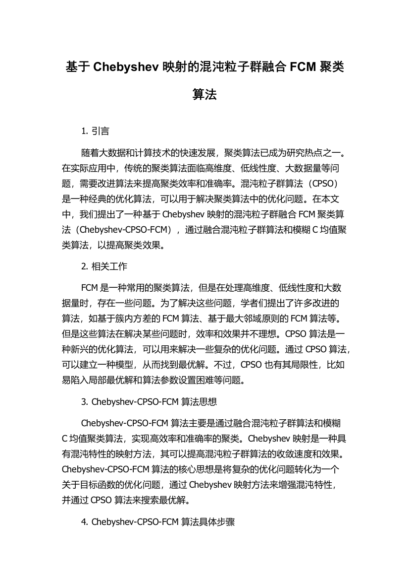 基于Chebyshev映射的混沌粒子群融合FCM聚类算法