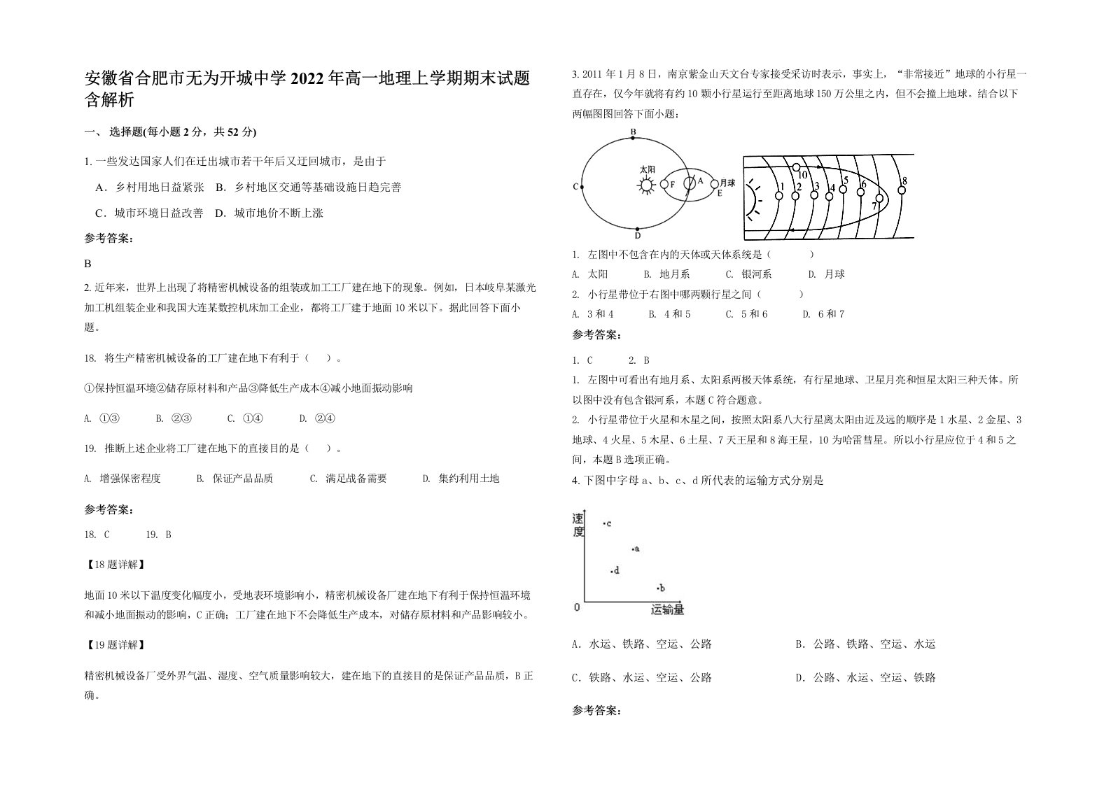 安徽省合肥市无为开城中学2022年高一地理上学期期末试题含解析