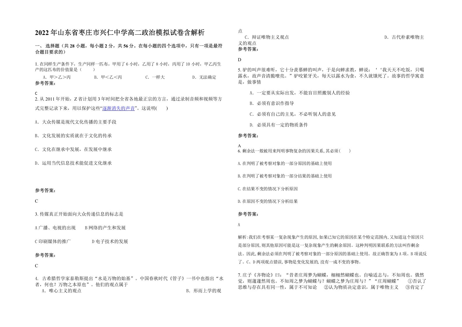 2022年山东省枣庄市兴仁中学高二政治模拟试卷含解析