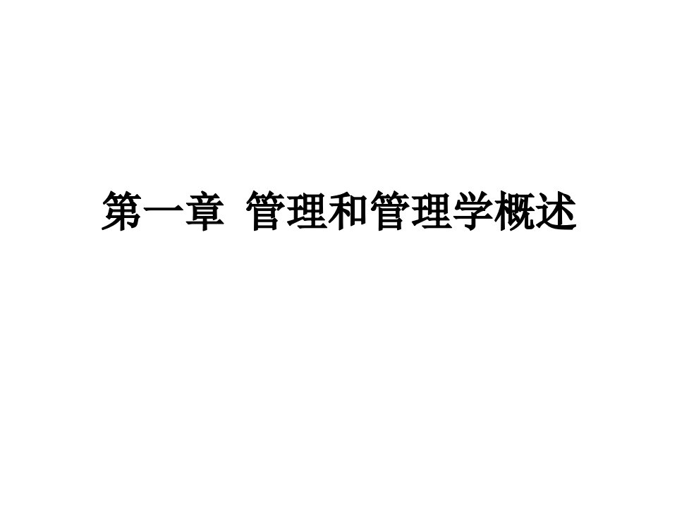 管理学概论课件