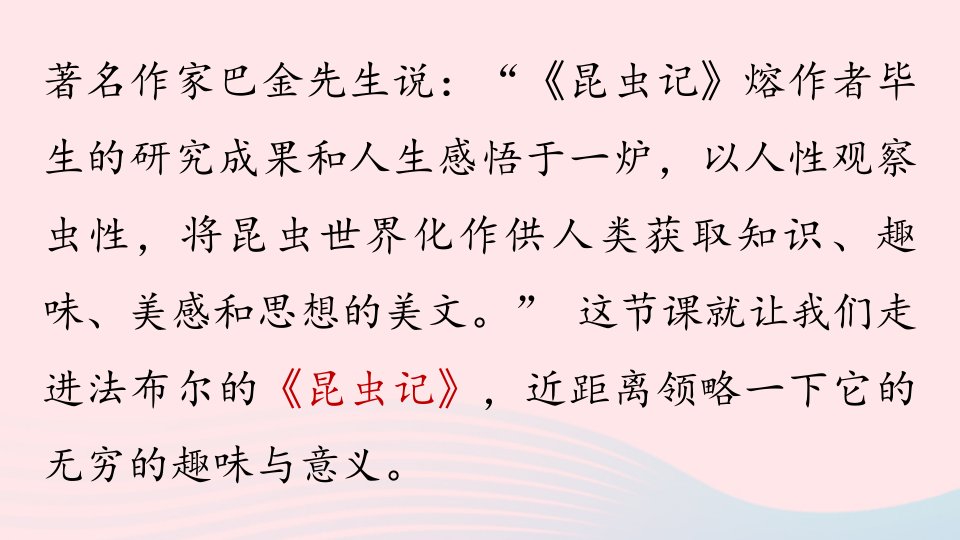 2023八年级语文上册第5单元名著导读：昆虫记上课课件新人教版