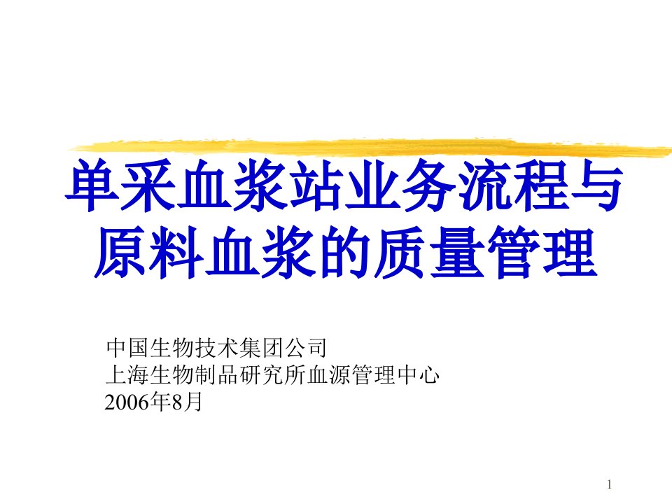 单采血浆站业务流程与原料血浆的质量管理