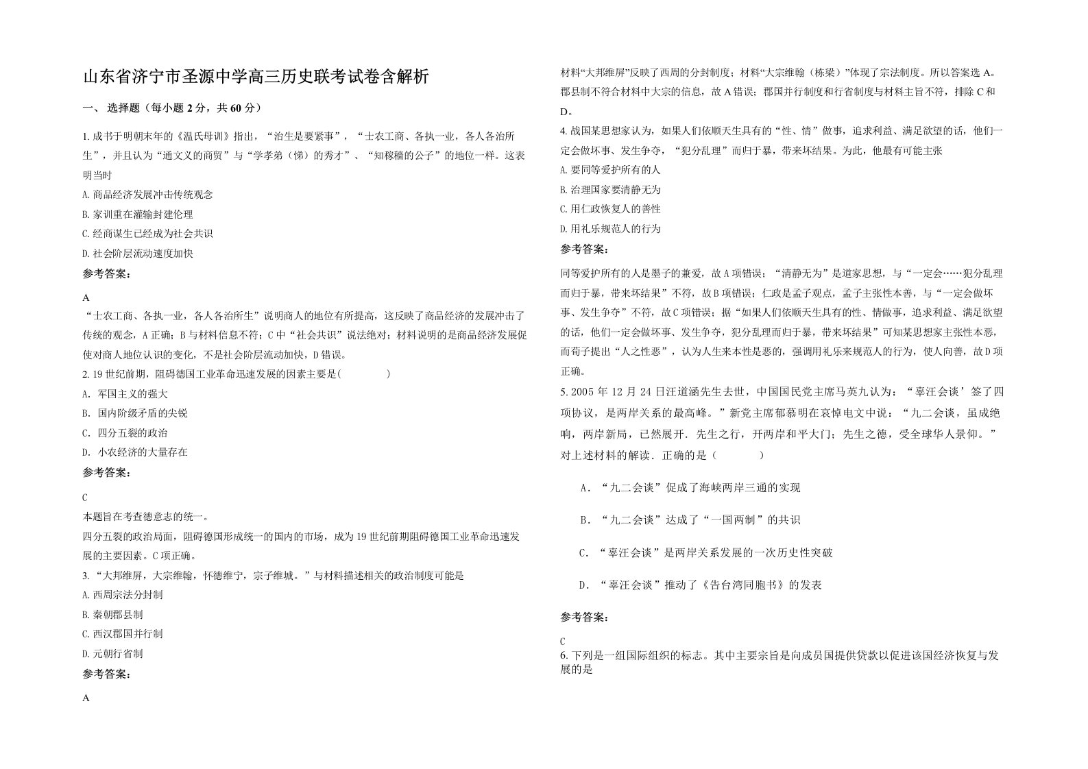 山东省济宁市圣源中学高三历史联考试卷含解析