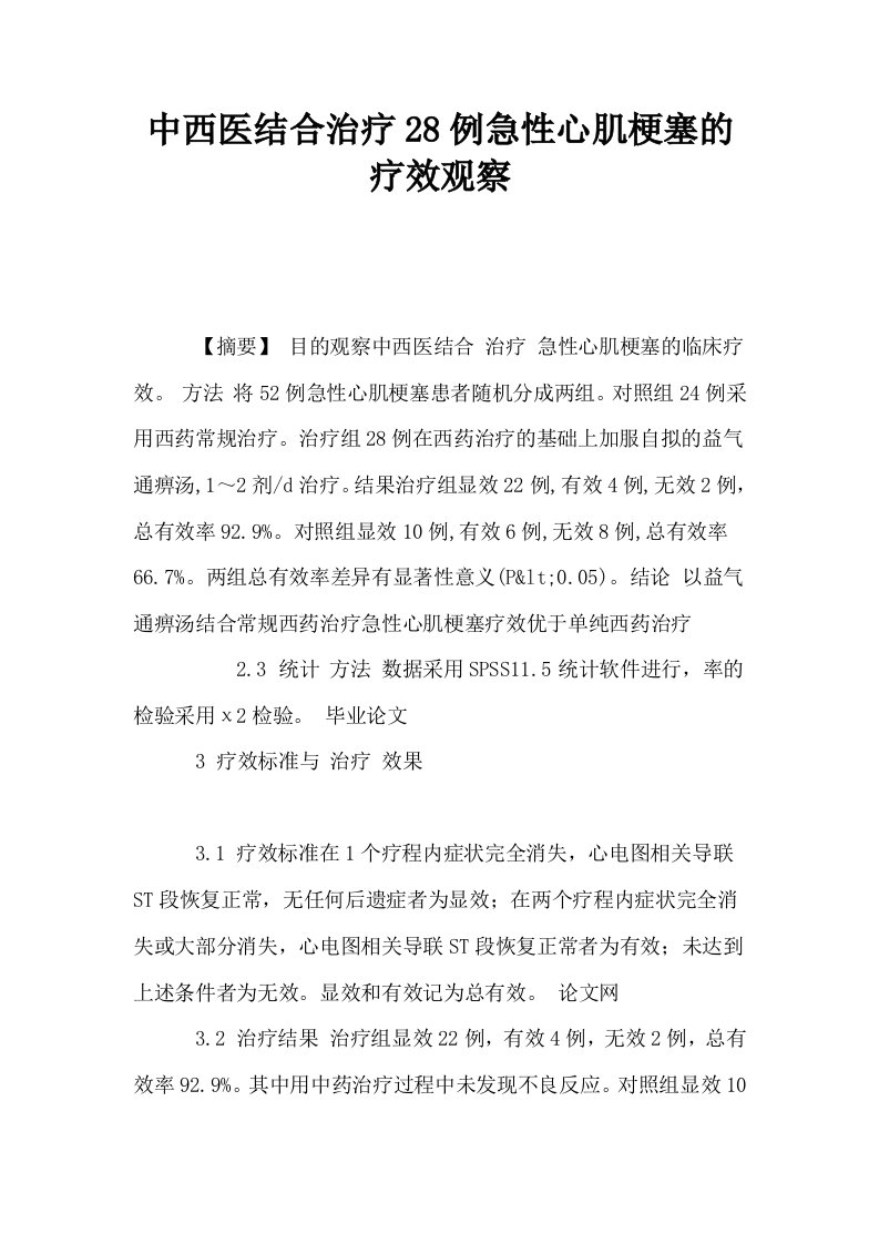 中西医结合治疗28例急性心肌梗塞的疗效观察