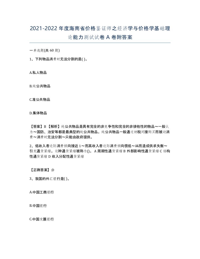 2021-2022年度海南省价格鉴证师之经济学与价格学基础理论能力测试试卷A卷附答案