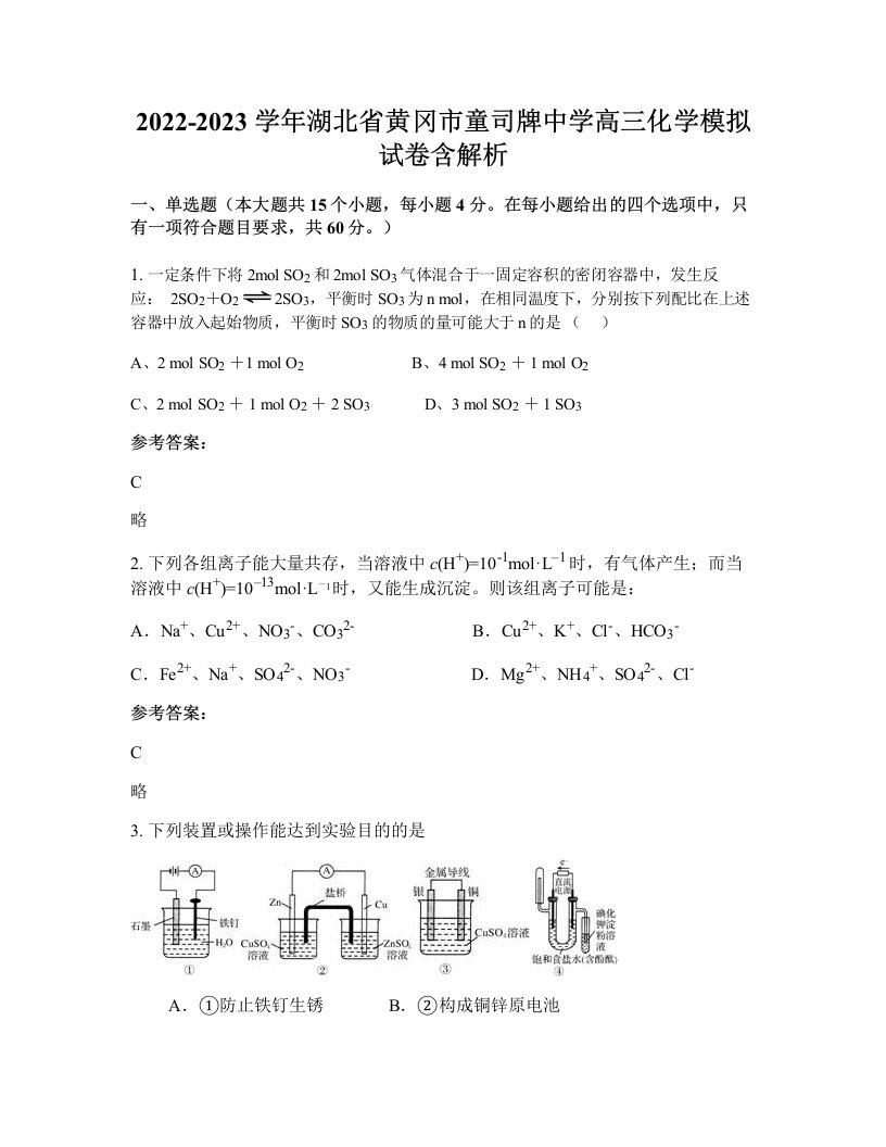 2022-2023学年湖北省黄冈市童司牌中学高三化学模拟试卷含解析