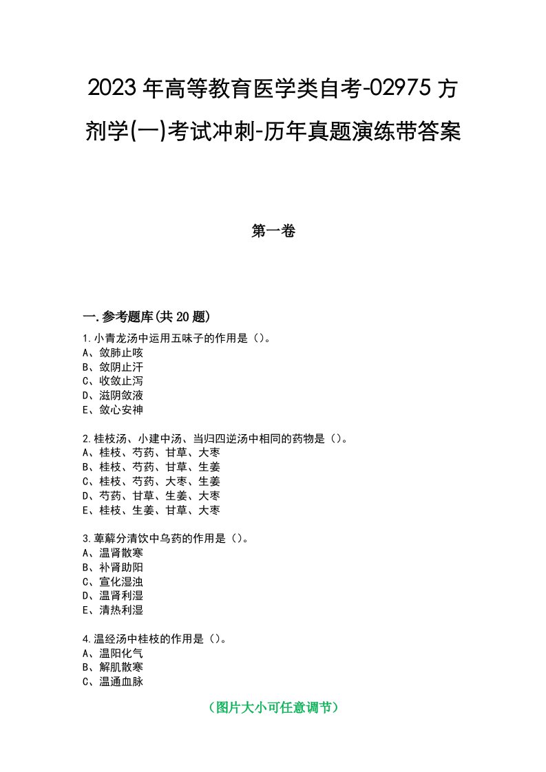 2023年高等教育医学类自考-02975方剂学(一)考试冲刺-历年真题演练带答案