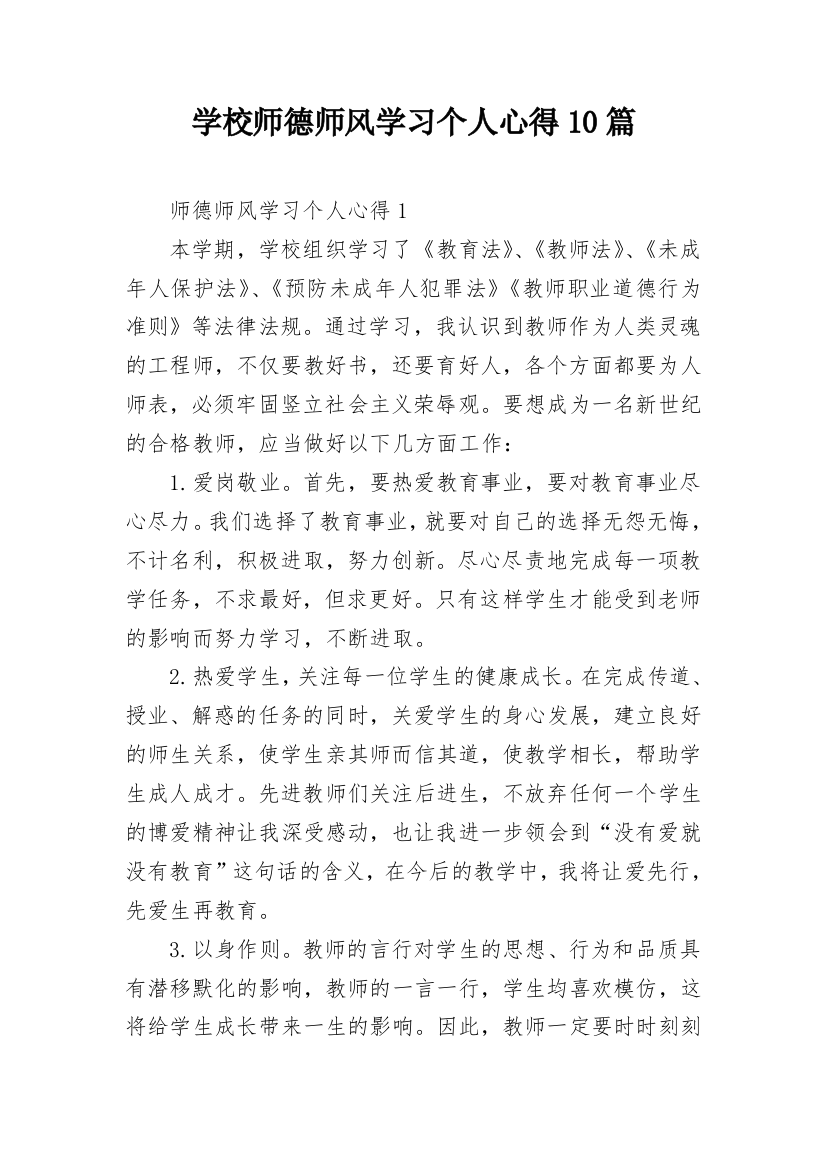 学校师德师风学习个人心得10篇