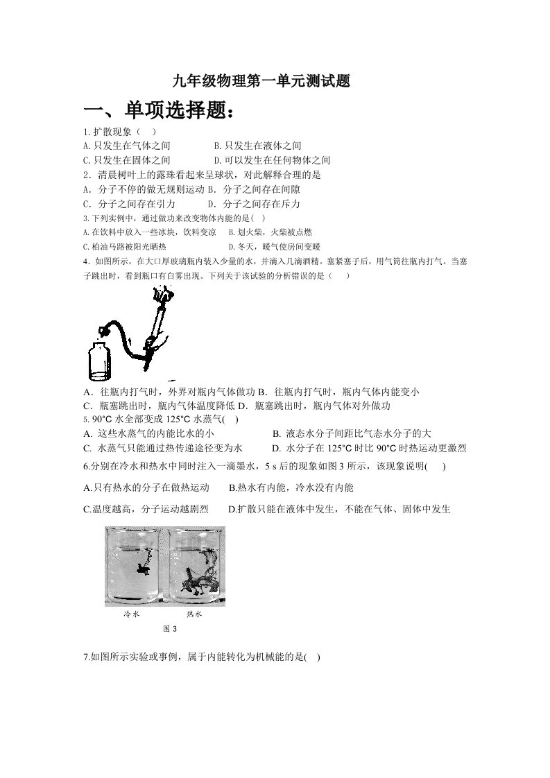 九年级物理第一单元测试题