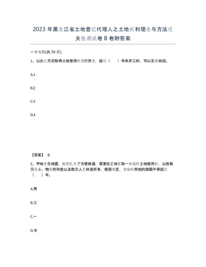 2023年黑龙江省土地登记代理人之土地权利理论与方法过关检测试卷B卷附答案