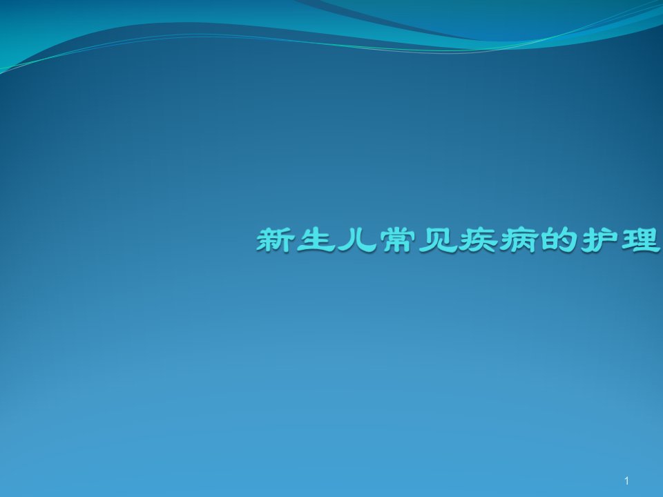 18种新生儿常见疾病的护理ppt课件