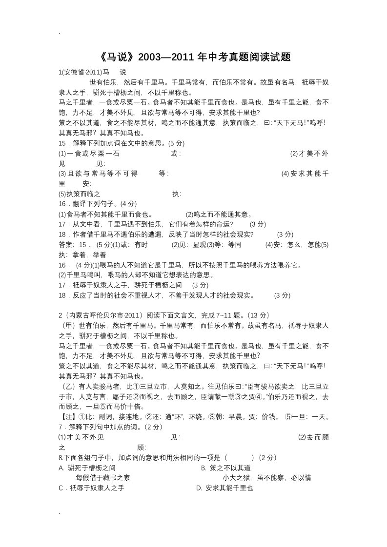 马说—中考真题阅读试题含答案