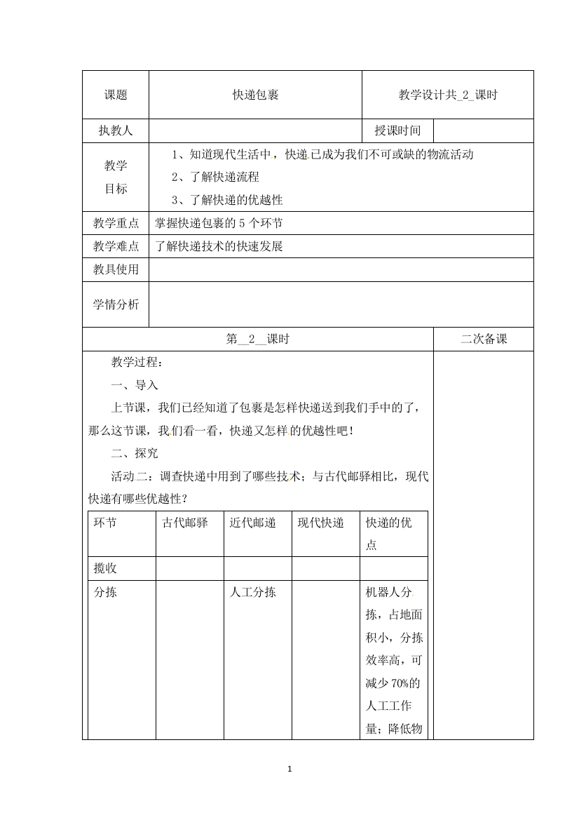 【新版精品】四年级下册科学教案(表格式)-第五单元-17-快递包裹-第二课时-冀人版(含当堂测试)