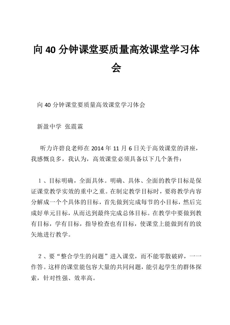 向40分钟课堂要质量高效课堂学习体会