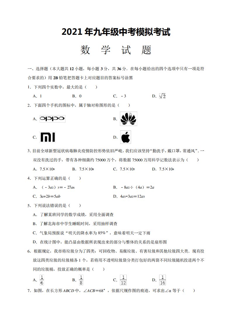 初三数学中考模拟试题(含解析)