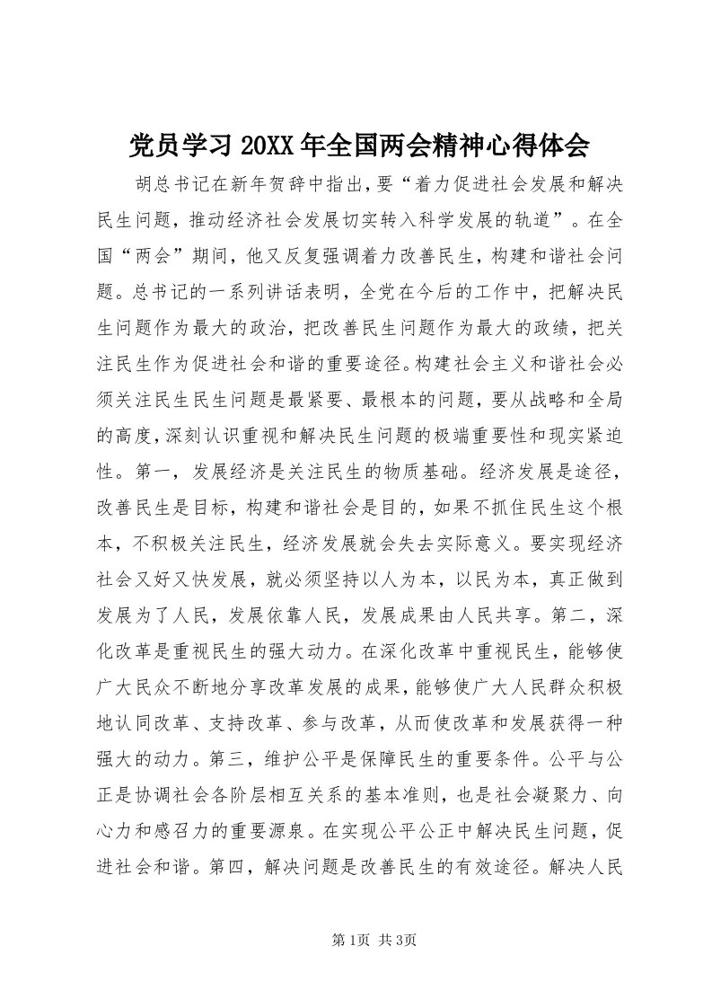 党员学习某年全国两会精神心得体会