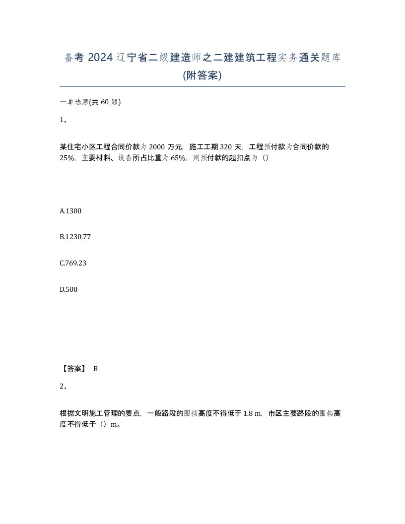 备考2024辽宁省二级建造师之二建建筑工程实务通关题库附答案