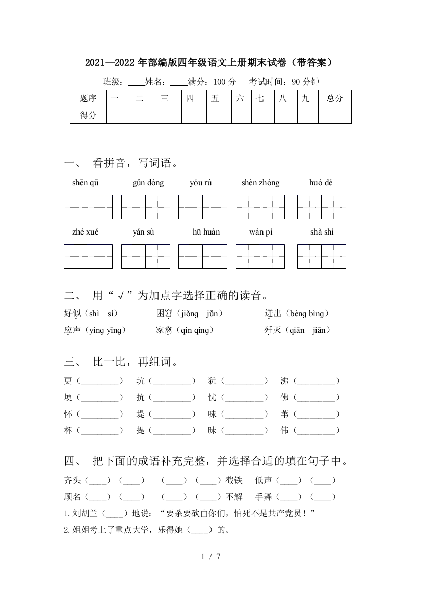 2021—2022年部编版四年级语文上册期末试卷(带答案)