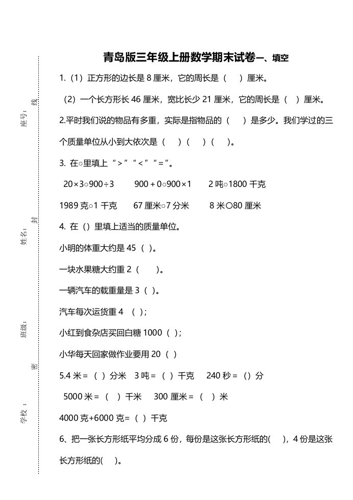 三年级上册数学试题期末试卷青岛版