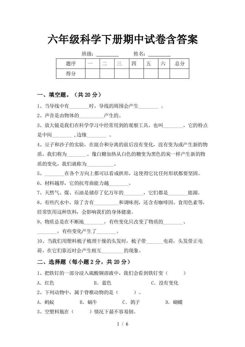 六年级科学下册期中试卷含答案