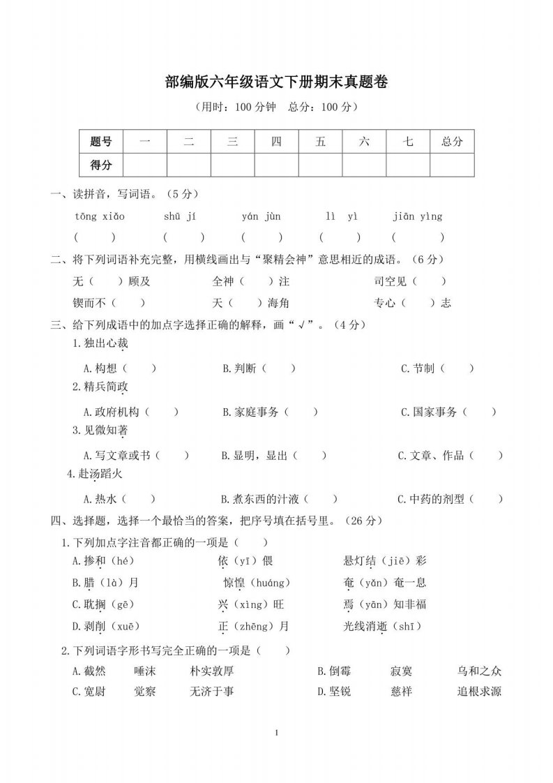 2023部编版六年级语文下册期末真题卷（附答案）(四)