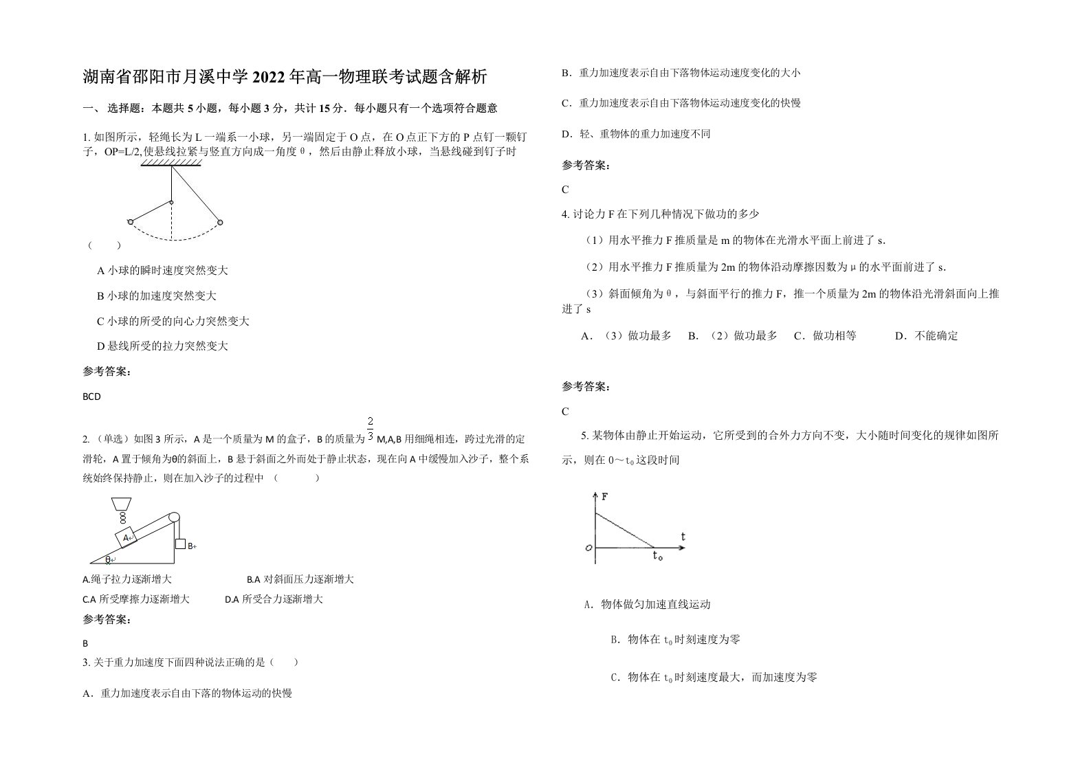 湖南省邵阳市月溪中学2022年高一物理联考试题含解析