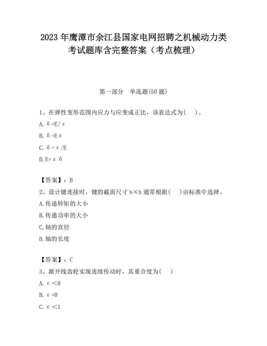 2023年鹰潭市余江县国家电网招聘之机械动力类考试题库含完整答案（考点梳理）