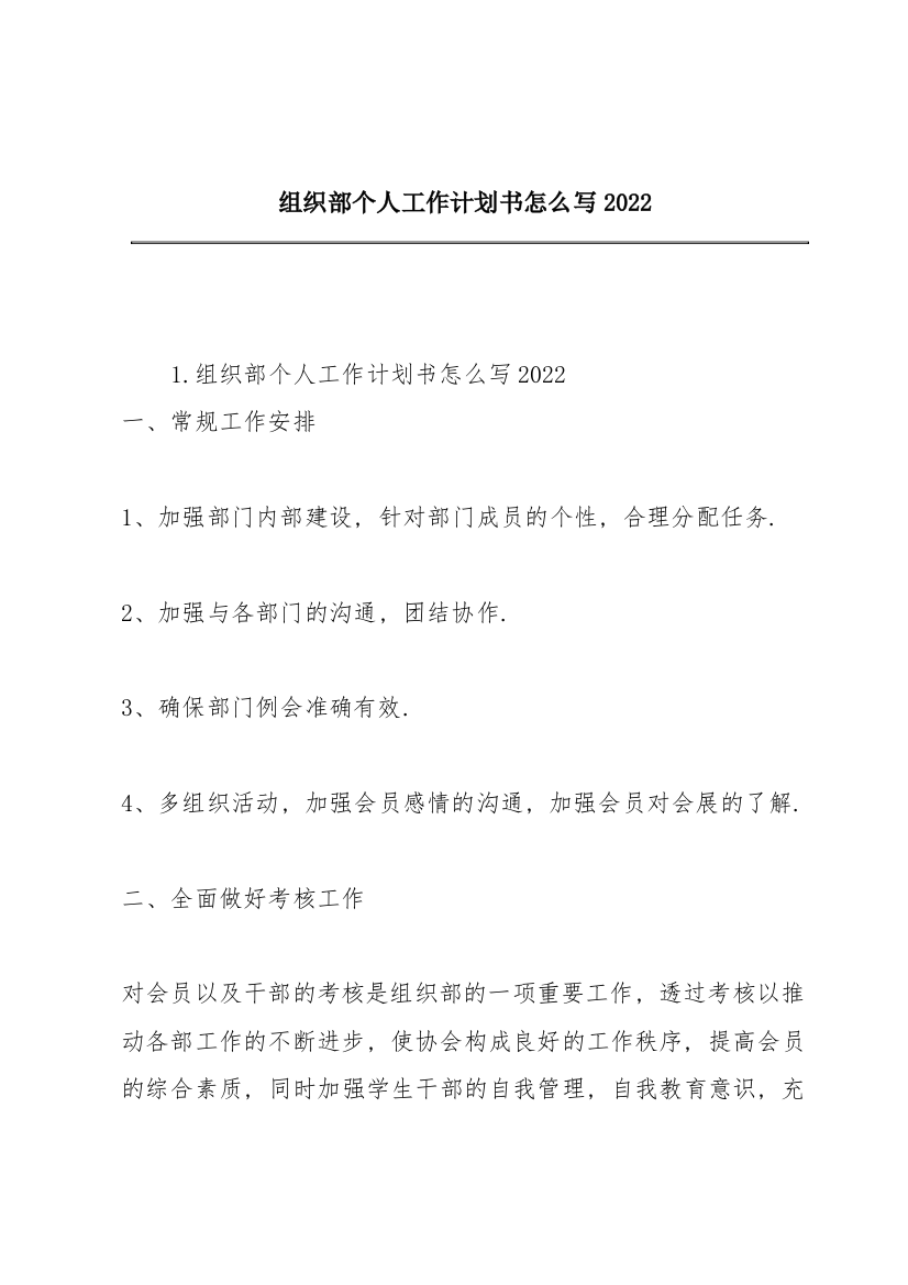 组织部个人工作计划书怎么写2022