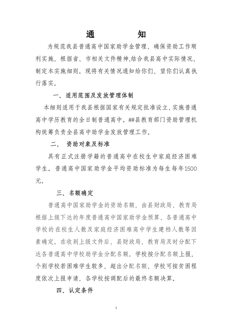 关于普通高中国家助学金的实施细则的通知