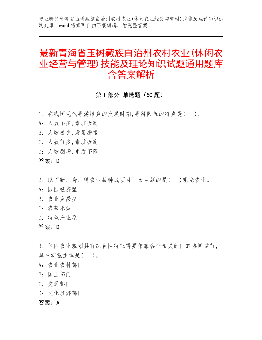 最新青海省玉树藏族自治州农村农业(休闲农业经营与管理)技能及理论知识试题通用题库含答案解析