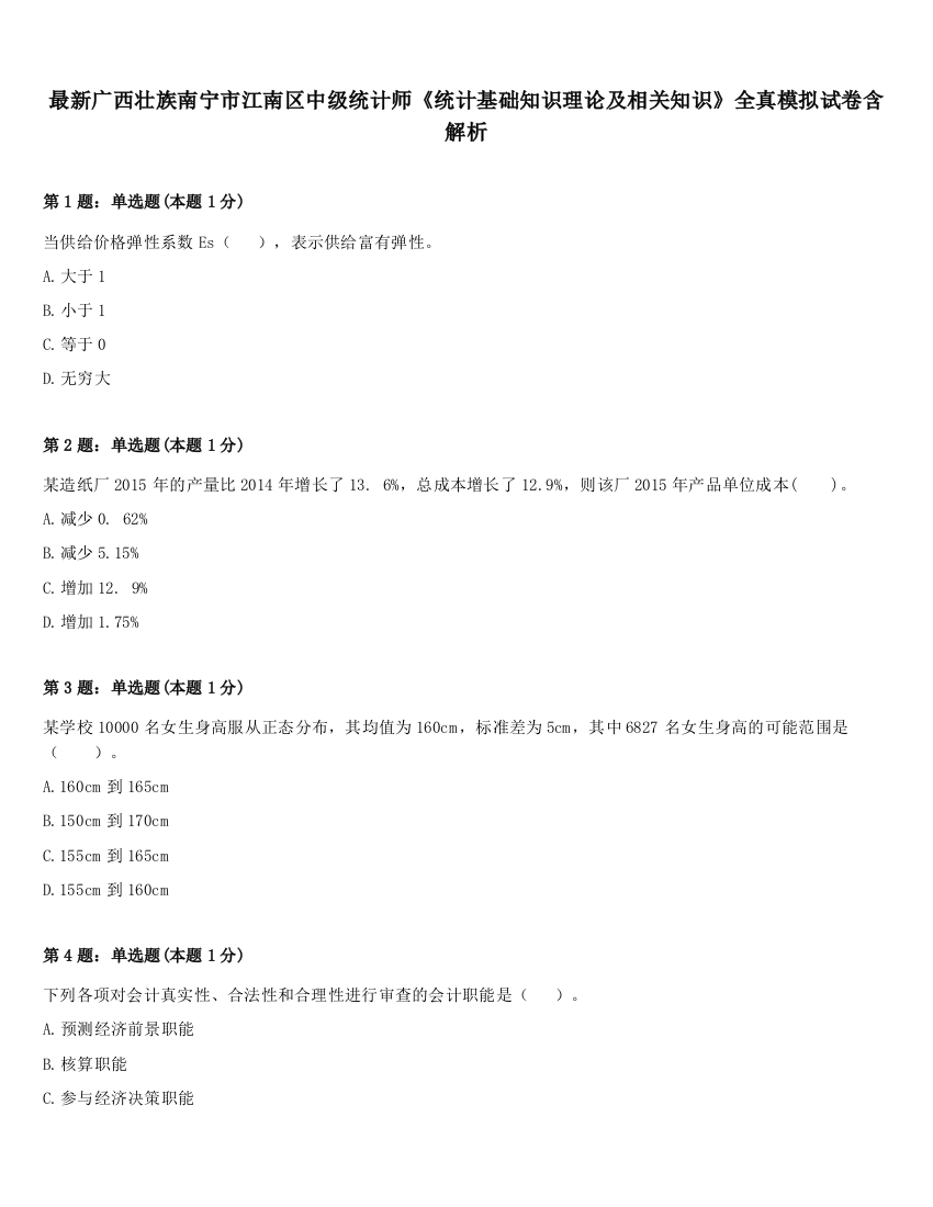 最新广西壮族南宁市江南区中级统计师《统计基础知识理论及相关知识》全真模拟试卷含解析