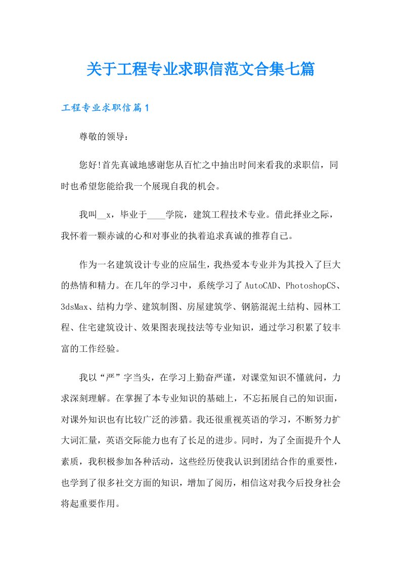 关于工程专业求职信范文合集七篇