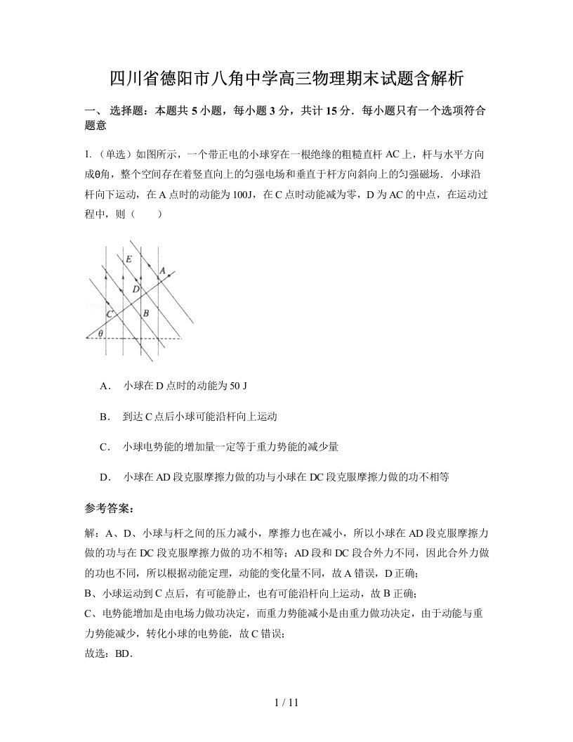 四川省德阳市八角中学高三物理期末试题含解析