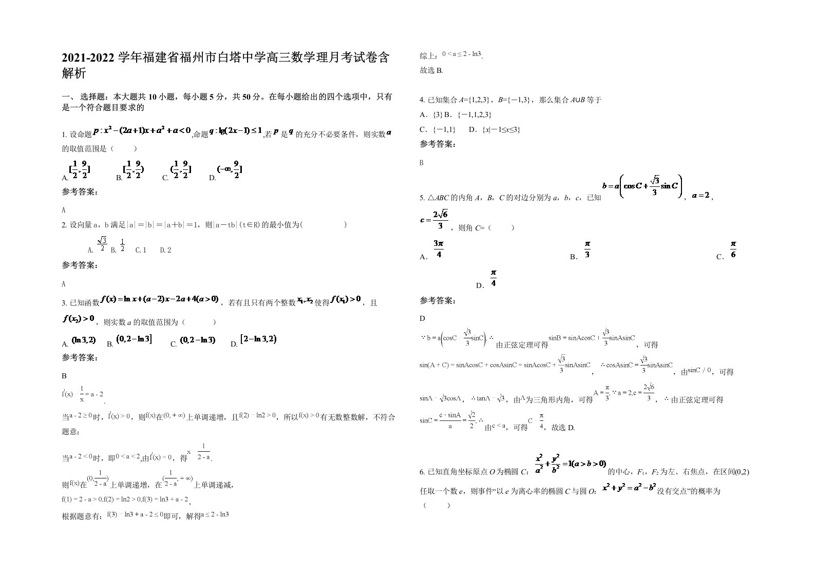 2021-2022学年福建省福州市白塔中学高三数学理月考试卷含解析