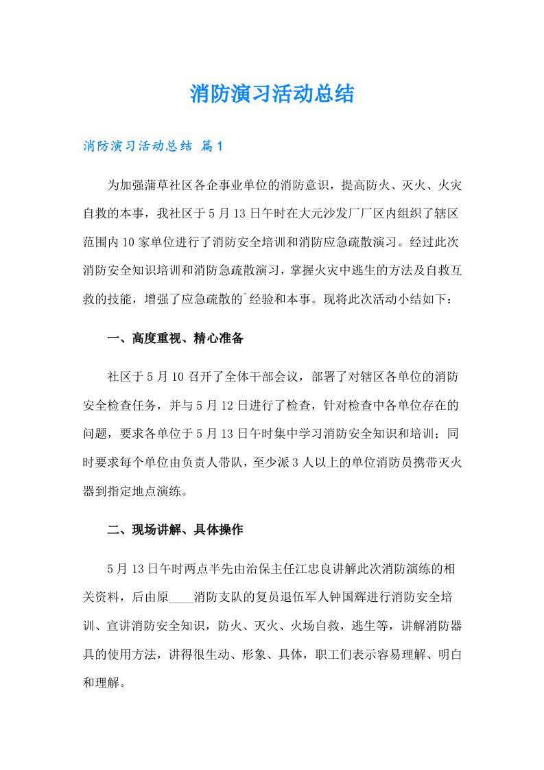 消防演习活动总结