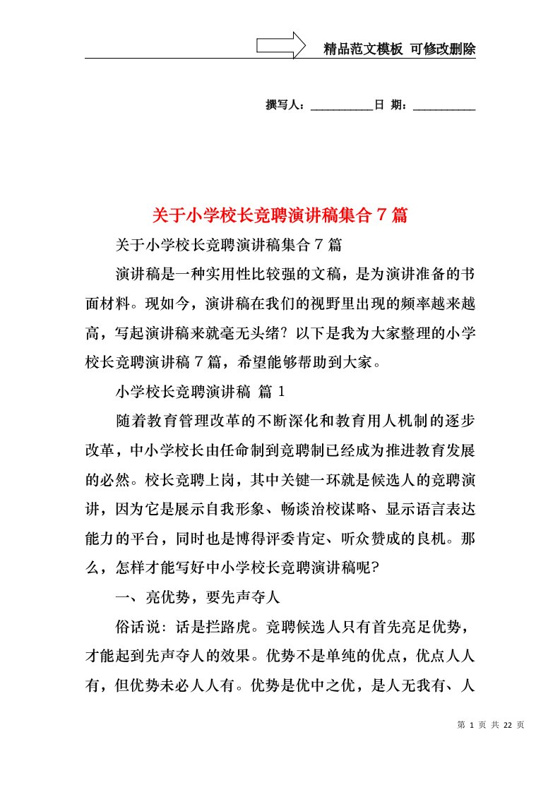 关于小学校长竞聘演讲稿集合7篇