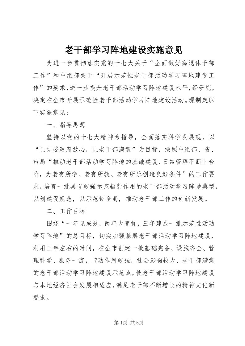 4老干部学习阵地建设实施意见