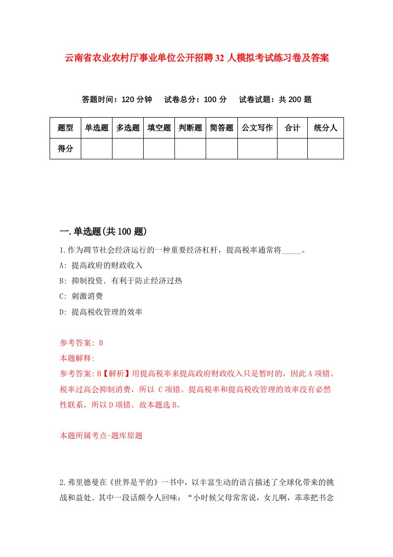 云南省农业农村厅事业单位公开招聘32人模拟考试练习卷及答案第9期