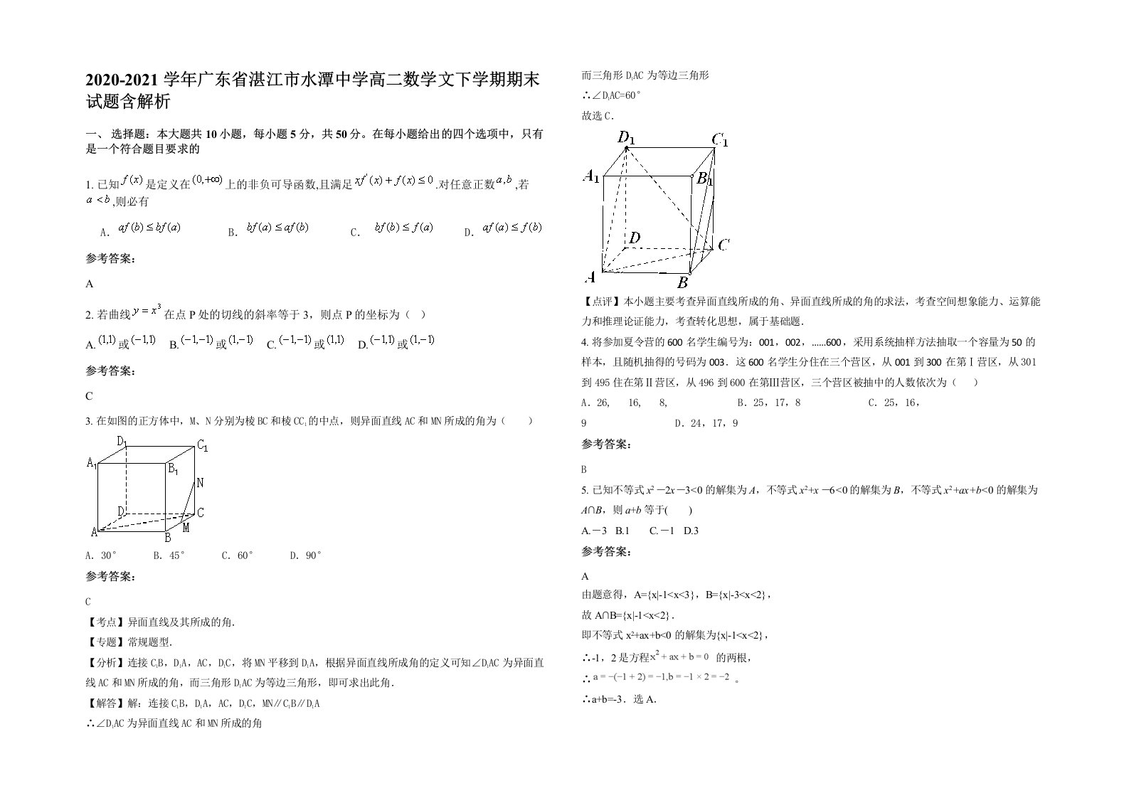 2020-2021学年广东省湛江市水潭中学高二数学文下学期期末试题含解析