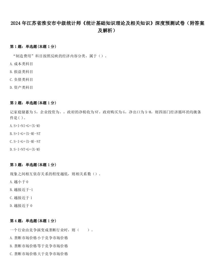 2024年江苏省淮安市中级统计师《统计基础知识理论及相关知识》深度预测试卷（附答案及解析）