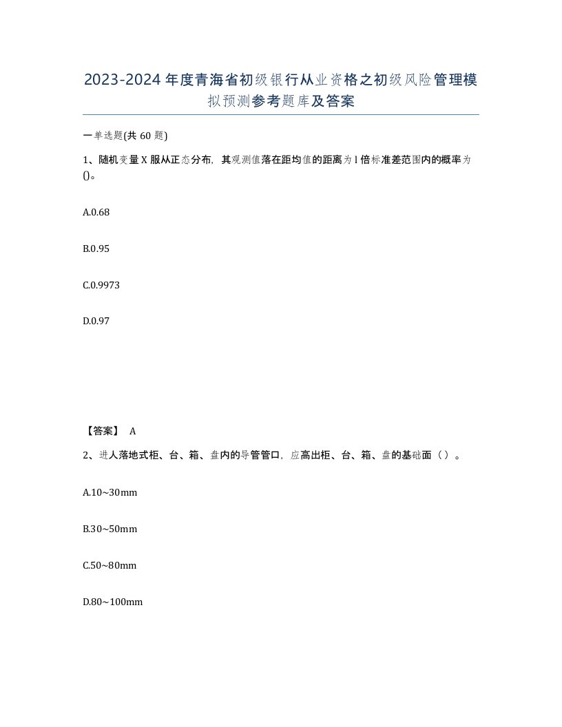 2023-2024年度青海省初级银行从业资格之初级风险管理模拟预测参考题库及答案