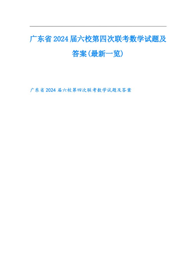 广东省2024六校第四次联考数学试题及答案(最新一览)